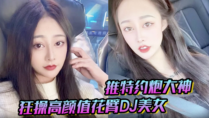 推特约炮大神 狂操高颜值花臂DJ美女 趴屌深情口交 女上位抽插叫床声浪荡无比 推特约炮大神 狂操高颜值花臂DJ美女 趴屌深情口交 女上位抽插叫床声浪荡无比