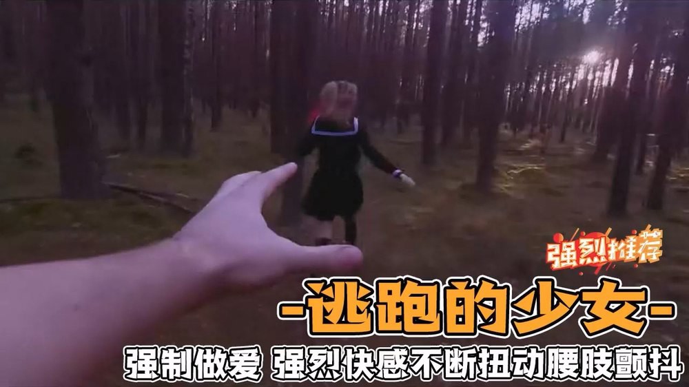 野外强奸少女  第一人称视角体验强奸少女的感觉  爽!!!