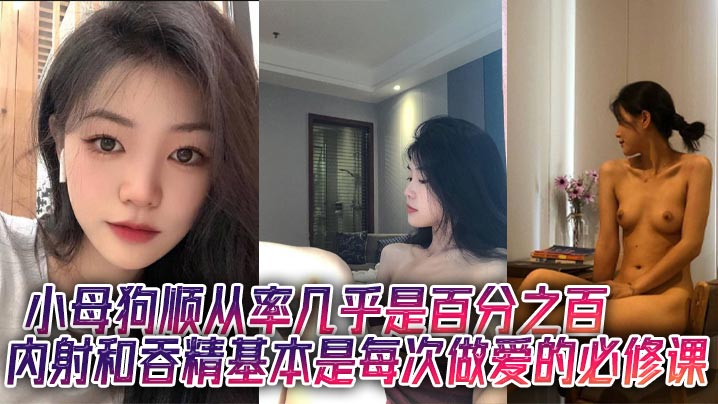 小母狗顺从率几乎是百分之百,内射和吞精基本是每次做爱的必修课