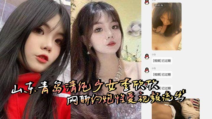 山东青岛清纯少女李欣欣网聊约炮性爱视频流出,从学生到骚货反差惊人口交骑乘后入玩法多样!