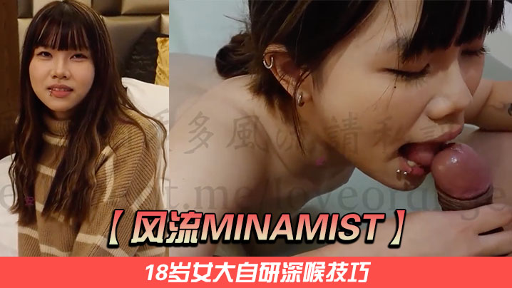 【风流Minamist】18岁女大自研深喉技巧,她舌缠马眼口水拉丝,大鸡巴插到小穴最深处,发出的阵阵娇喘十分销魂