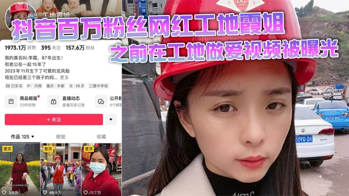 抖音百万粉丝网红工地霞姐之前在工地做爱视频被曝光 超级反差人设崩塌!