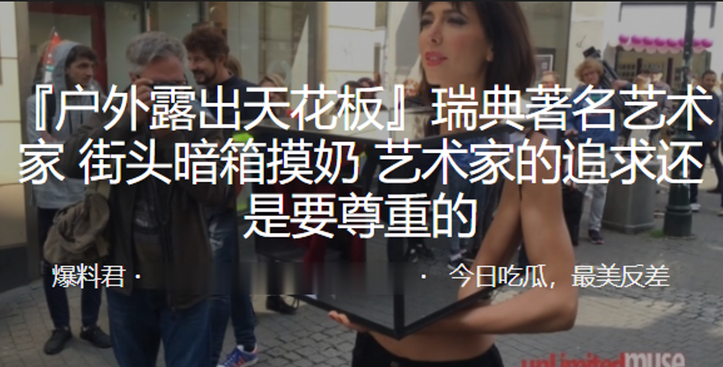 街头暗箱摸奶，艺术家的追求还是要尊重的