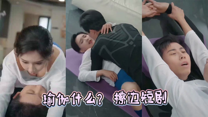 瑜伽什么？ 擦边短剧