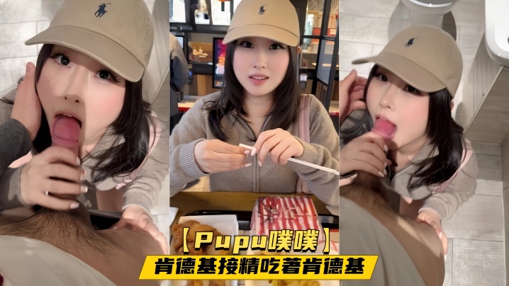 【Pupu噗噗】肯德基接精吃著肯德基，趁他上洗手间的时机，再榨他一回精，回到座位发现嘴上还有精液