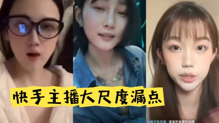 快手主播大尺度漏点
