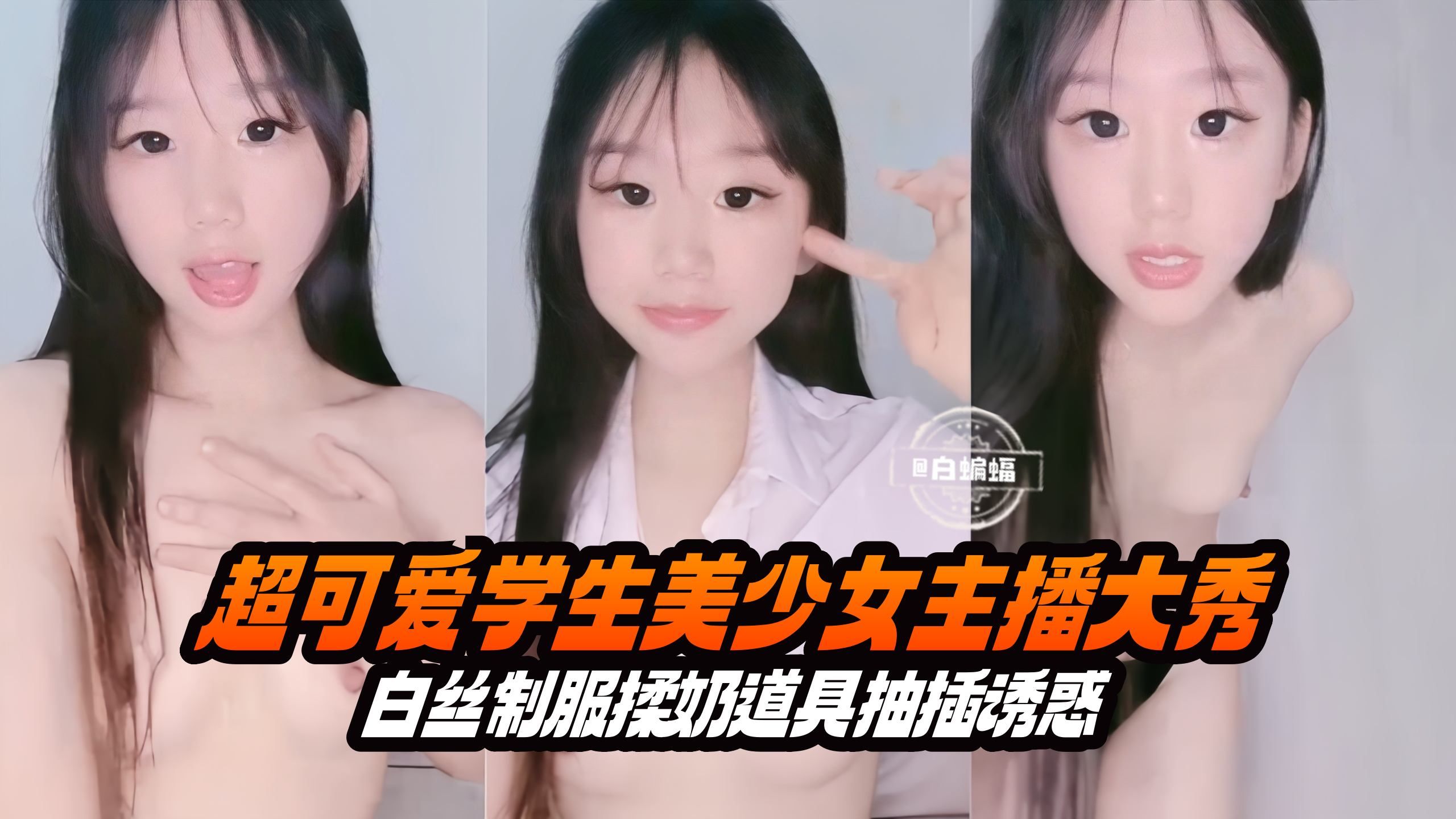 超可爱美少女激情自慰 白丝制服道具抽插不停