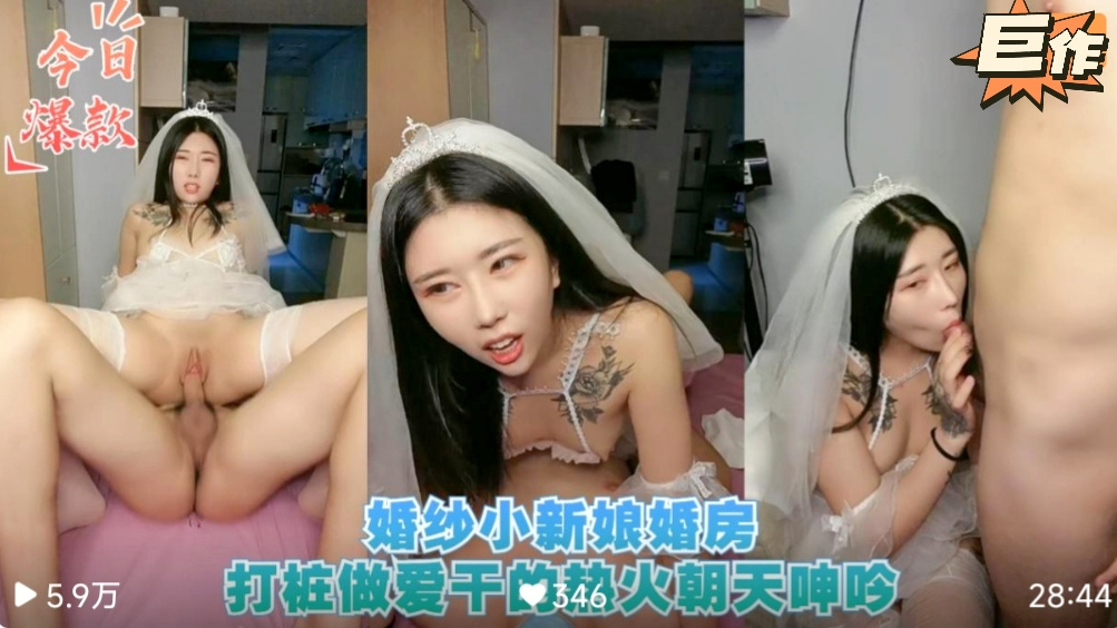 【新婚大秀】婚纱小新娘婚房打桩做爱干的热火！